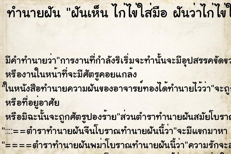 ทำนายฝันฝันเห็นไก่ไข่ใส่มือฝันว่าไก่ไข่ใส่มือ ทำนายฝันทำนายฝันฝันเห็นไก่ไข่ใส่มือฝันว่าไก่ไข่ใส่มือ